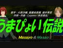 【Masayo＆Masao】うまぴょい伝説【カバー曲】