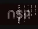 サブノヨゾラ横領犯