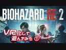 【BIOHAZARD RE:2】MODでVR化したバイオRE2を実況プレイ Part1