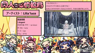 同人音楽情報局 第109回（2022/3/19公開）