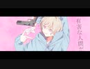 【りく】シェーマ 【歌ってみた】