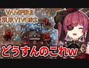 聖水を漏らしながら最後に奇跡を起こすマリン船長のVampire Survivors まとめ【宝鐘マリン/ホロライブ切り抜き】