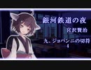 【東北きりたん朗読】銀河鉄道の夜　九、ジョバンニの切符（4）【宮沢賢治】［完］