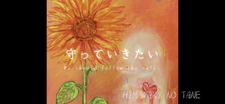 HIMAWARI no TANE