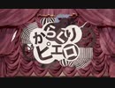 【癖が強めに】からくりピエロ 歌ってみた by covered 雨瀬れい