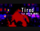 〔ニコラップ〕Tired feat 妙竹林,鹽原Q /メンテ
