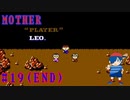 【MOTHER】ママ、パパ。ぼく、ちょっとだけつよくなったよ【Part19(END)】