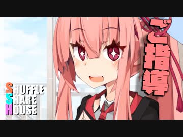 シャッフルシェアハウス＃459【VOICEROID劇場】