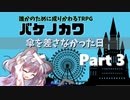 【バケノカワ】傘を差さなかった日 part3【誰かのために成りかわるTRPG】