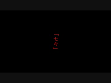 セキ/初音ミク