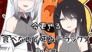 【CoeFont】今更やる食べないと死ぬデラックス Part2【食べないと死ぬデラックス】