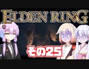 [ELDEN RING]OИEちゃんがのんびりエルデの王を目指す その25 [VOICEROID CeVIO COEIROINK実況]
