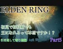 【ELDEN RING】初見で初投稿でも王になれるんですか！？　Prat5 引き返して寄り道編