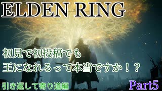 【ELDEN RING】初見で初投稿でも王になれるんですか！？　Prat5 引き返して寄り道編