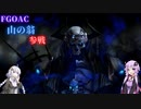 FGOACに「山の翁」が実装されたから結月さんが引いてくる動画【FGOアーケード】【ボイスロイド】