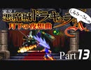 実況！しるひーさんの月下の夜想曲 Part13
