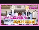 【アイナナ】４部解禁を待ち望んだ男の初見実況プレイ Part37