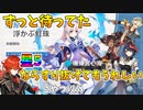【原神】すり抜けても大丈夫な珊瑚宮心海ガチャ【ゆっくり実況】