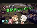 【Endzone】ささおね世紀末せいかつ！　６【CeVIO実況】