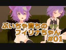 ぶいちゃ育ちのフィリナちゃんの日常 #01:消化不良