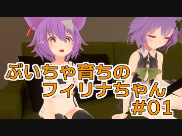 ぶいちゃ育ちのフィリナちゃんの日常 #01:消化不良