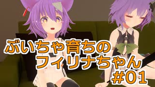 ぶいちゃ育ちのフィリナちゃんの日常 #01:消化不良