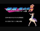 柳瀬美由紀合作 できないかーの謎　比較動画と軽い解説