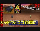 FF6ピクセルリマスターゆっくり実況プレイ27　シャドウ　ゴゴを仲間に
