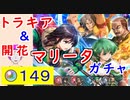 【FEH_1025】「 新英雄＆開花マリータ 」ガチャ天井まで引いてく！　新英雄召喚　　トラキア ＋ 開花マリータ　【 ファイアーエムブレムヒーローズ 】 【 Fire Emblem Heroes 】