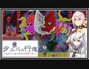 【タルパの行進】イマジナリーフレンドとの3日間の旅路＃14【VOICEROID実況/CoeFont実況】