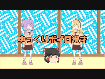 ゆっくりボイロ漫才
