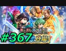 FEヒーローズ微微微課金ゆるグダ実況プレイ367ターン