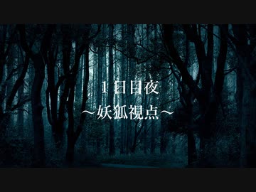 【ゆっくり人狼】礼儀正しい人が集まる村【18A猫】番外編、妖狐視点