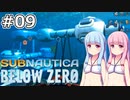 【Subnautica: Below Zero】#09 葵ちゃんはいびつな拠点を作ります【VOICEROID実況】
