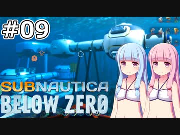 【Subnautica: Below Zero】#09 葵ちゃんはいびつな拠点を作ります【VOICEROID実況】