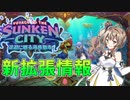新拡張「深淵に眠る海底都市」の紹介【ハースストーン】