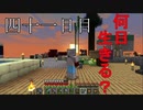 【四十一日目の五回目】ワンブロックの世界をハードコアで生き残れ！