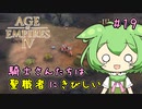 【AOE4】ずんだもんが帝国を興すのだ！＃１９