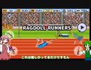 【RAGDOLL RUNNERS】幻想郷オリンピック開催！