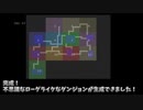 【生存報告】不思議のダンジョンライクな地形生成をしたい【単発】