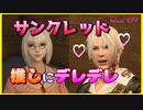 【新章開幕？】サンクレッドの推しが登場し若干触れづらい空気になるPart19【FF14】