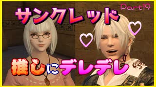 【新章開幕？】サンクレッドの推しが登場し若干触れづらい空気になるPart19【FF14】