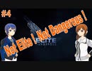 Not Elite ! Not Dangerous !　#4