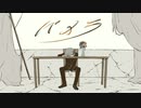 パメラ　歌ってみた　【Tempestar】