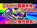 格安簡易水冷を買った話