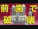 我々の前歯の前にひれ伏せ【ポケモンBDSP】