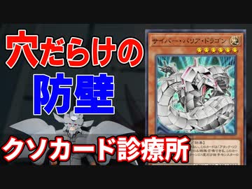 クソカードを救え！クソカード診療所 サイバー・バリア・ドラゴン編