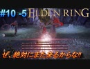＃10 -5　侍(サムライ)で逝くエルデンリング生活【ELDEN RING-エルデンリング-】【オープンワールド】【アーカイブ】