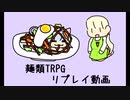 麺類TRPG第一セッション