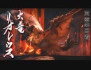 【モンハンライズ】ピューと吹く！イタコとナルガクルガとリオレウスPart19【VOICEROID実況】